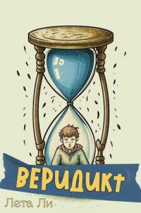 Обложка книги «Веридикт»