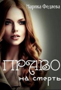 Обложка книги «Право на смерть»