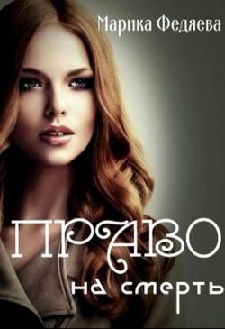 Обложка книги «Право на смерть»
