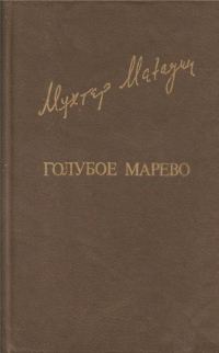 Обложка книги «Голубое марево»