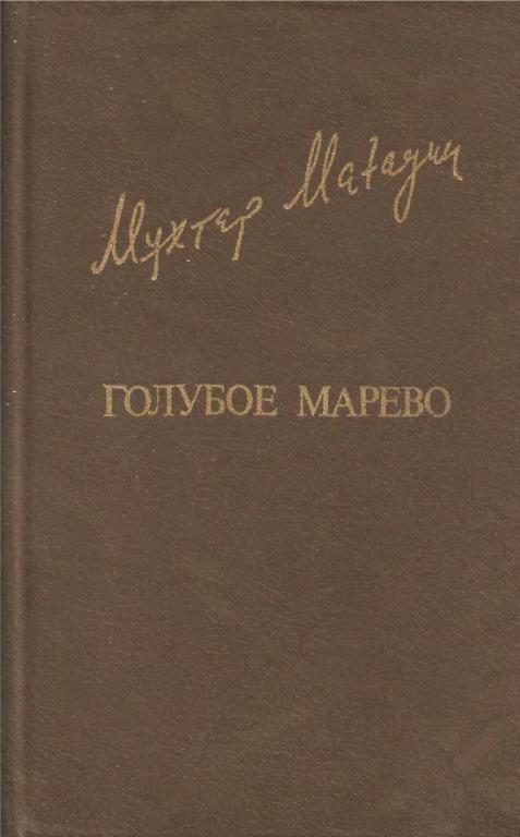 Обложка книги «Голубое марево»