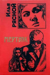 Обложка книги «Мертвяк»