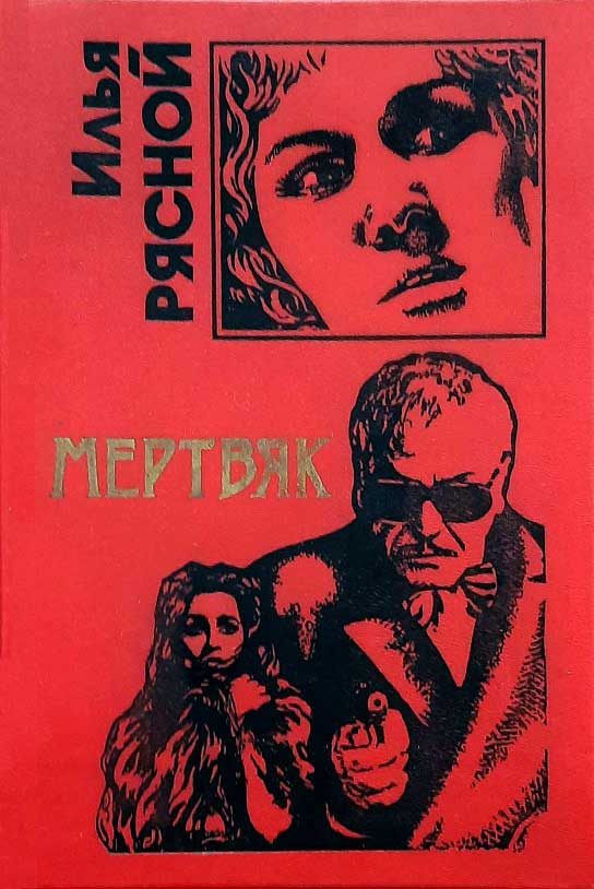 Обложка книги «Мертвяк»