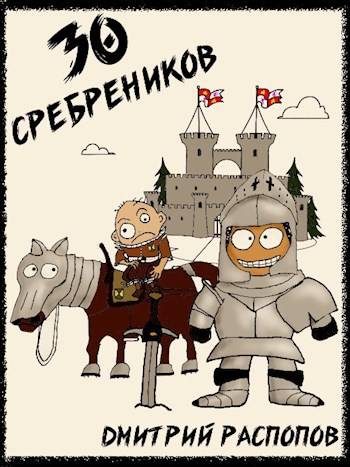Обложка книги «30 сребреников»
