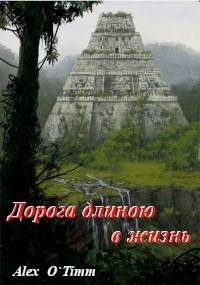 Обложка книги «Дорога длиною в жизнь»
