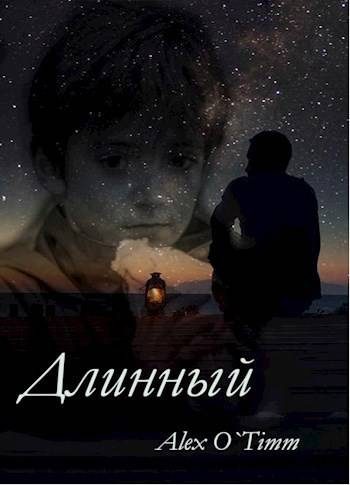 Обложка книги «Длинный»