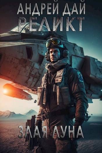 Обложка книги «Злая Луна»