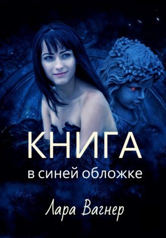 Обложка книги «Книга в синей обложке»