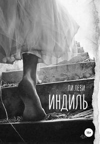 Обложка книги «Индиль»