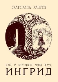 Обложка книги «Мир, в котором меня ждут. Ингрид»