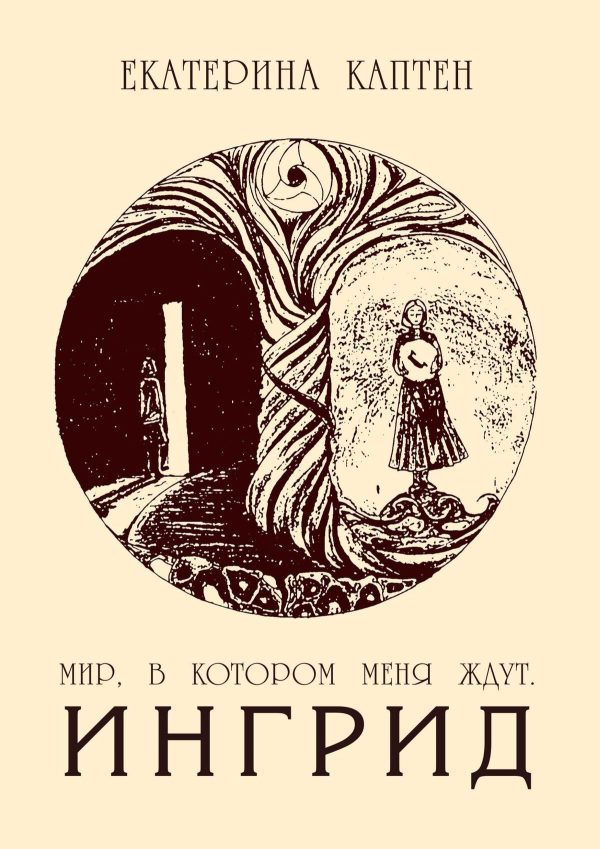 Обложка книги «Мир, в котором меня ждут. Ингрид»