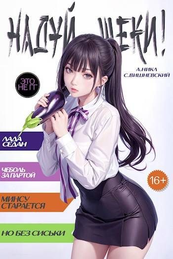 Обложка книги «Надуй щеки! том 3»