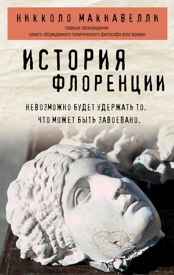 Обложка книги «История Флоренции»