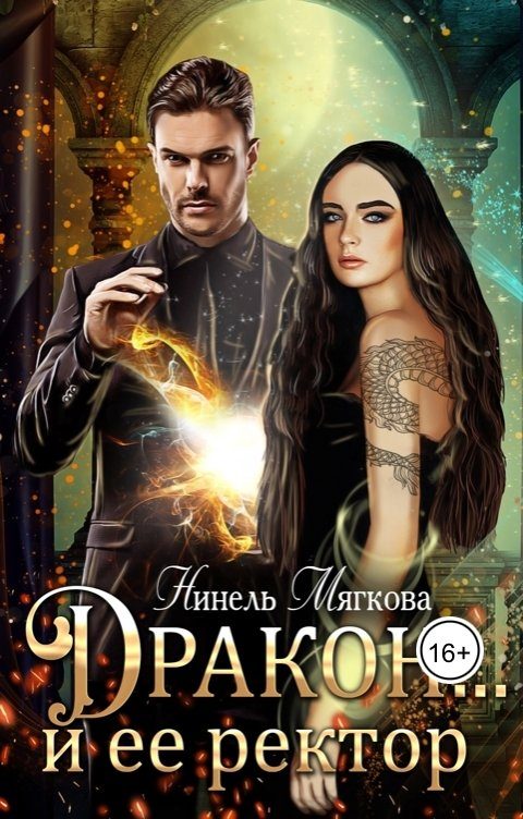 Обложка книги «Дракон… и ее ректор»