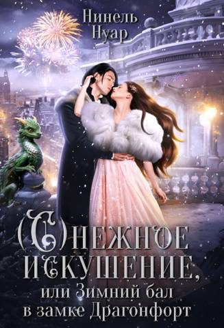 Обложка книги «Снежное искушение, или Зимний бал в замке Драгонфорт»