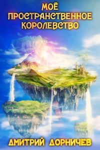 Обложка книги «Моё пространственное королевство. Том 8»