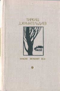 Обложка книги «Земля помнит всё»