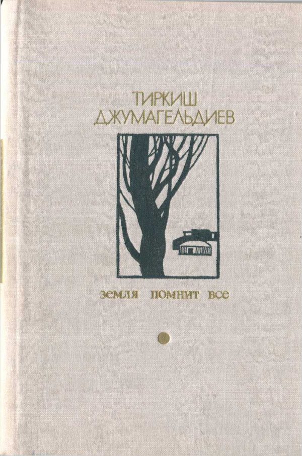 Обложка книги «Земля помнит всё»