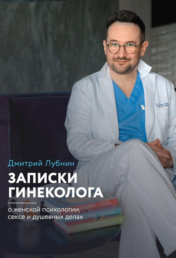 Обложка книги «Записки гинеколога: о женской психологии, сексе и душевных делах»
