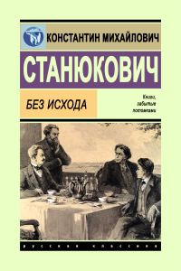 Обложка книги «Без исхода»