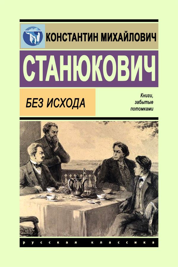 Обложка книги «Без исхода»