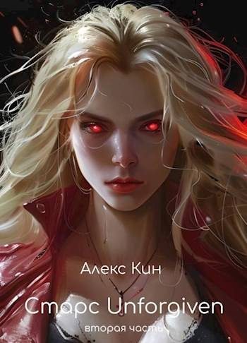 Обложка книги «Старс 5 Unforgiven. Часть 2»