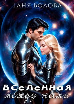 Обложка книги «Вселенная между нами»