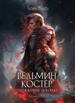 Обложка книги «Ведьмин костёр: обожжённые любовью»