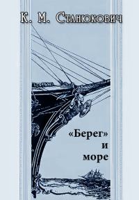 Обложка книги ««Берег» и море»