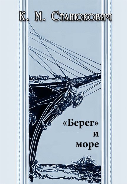 Обложка книги ««Берег» и море»