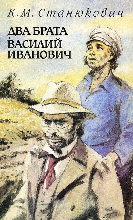 Обложка книги «Два брата»