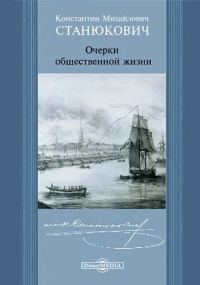 Обложка книги «Очерки общественной жизни»