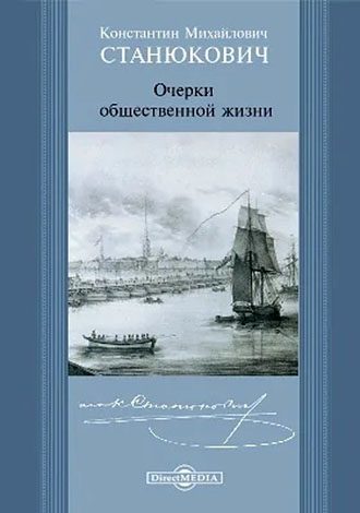 Обложка книги «Очерки общественной жизни»