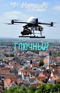 Обложка книги «Глючный»