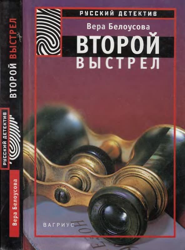 Обложка книги «Второй выстрел»