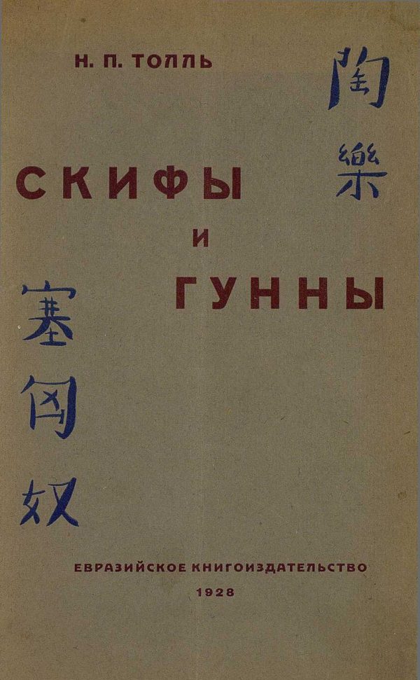 Обложка книги «Скифы и гунны»