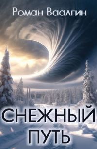 Обложка книги «Снежный путь»