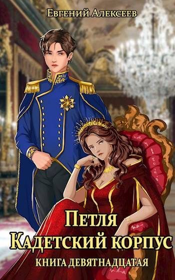 Обложка книги «Кадетский корпус. Книга девятнадцатая»