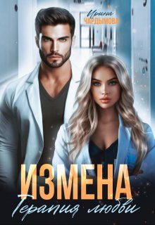 Обложка книги «Измена. Терапия любви»