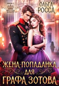 Обложка книги «Жена-попаданка для графа Зотова»