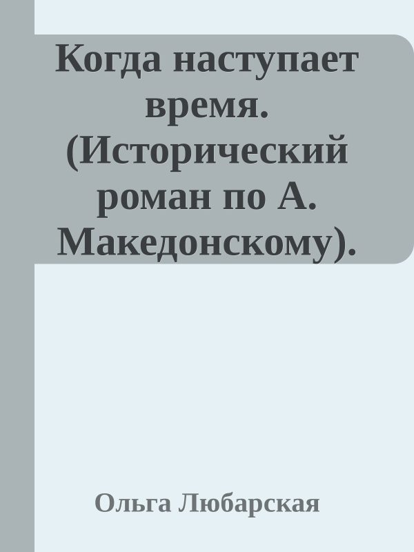 Обложка книги «Когда наступает время. Книга 1.»