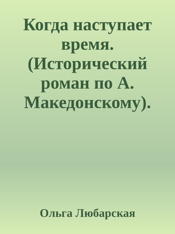 Обложка книги «Когда наступает время. Книга 2.»