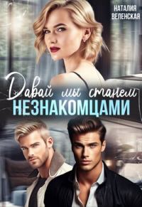 Обложка книги «Давай мы станем незнакомцами»