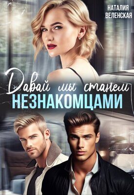 Обложка книги «Давай мы станем незнакомцами»