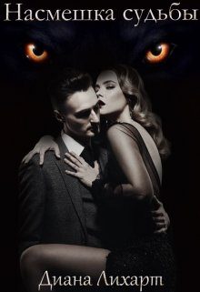 Обложка книги «Насмешка судьбы»