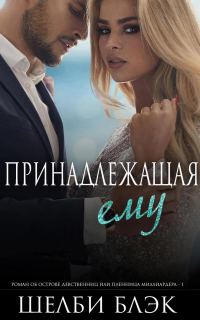 Обложка книги «Принадлежащая ему»