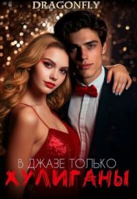 Обложка книги «В джазе только хулиганы»