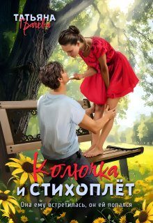 Обложка книги «Колючка и стихоплёт»