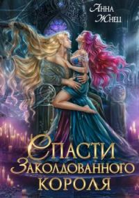 Обложка книги «Спасти заколдованного короля»