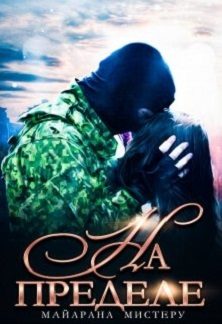 Обложка книги «На пределе»